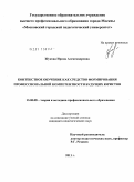 Жукова, Ирина Александровна. Контекстное обучение как средство формирования профессиональной компетентности будущих юристов: дис. кандидат педагогических наук: 13.00.08 - Теория и методика профессионального образования. Москва. 2011. 252 с.