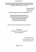 Шапошников, Константин Владимирович. Контекстный подход в процессе формирования профессиональной компетентности будущих лингвистов-переводчиков: дис. кандидат педагогических наук: 13.00.08 - Теория и методика профессионального образования. Москва. 2006. 216 с.