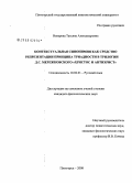 Неверова, Татьяна Александровна. Контекстуальная синонимия как средство репрезентации принципа триадности в трилогии Д.С. Мережковского "Христос и Антихрист": дис. кандидат филологических наук: 10.02.01 - Русский язык. Пятигорск. 2008. 197 с.
