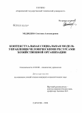 Медведева, Светлана Александровна. Контекстуальная социальная модель управления человеческими ресурсами хозяйственной организации: дис. кандидат социологических наук: 22.00.08 - Социология управления. Саратов. 2008. 193 с.