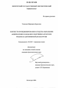 Уманская, Маргарита Борисовна. Контексты функционирования и средства выражения акциональных и модально-эмотивных авторских ремарок в англоязычной драматургии: дис. кандидат филологических наук: 10.02.04 - Германские языки. Пятигорск. 2006. 178 с.