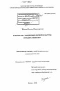 Жукова, Наталья Владимировна. Контексты становления личной культуры субъекта познания: дис. доктор психологических наук: 19.00.07 - Педагогическая психология. Москва. 2006. 506 с.