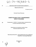 Качкина, Галина Павловна. Контрабанда как таможенное преступление: дис. кандидат юридических наук: 12.00.08 - Уголовное право и криминология; уголовно-исполнительное право. Владивосток. 2003. 270 с.