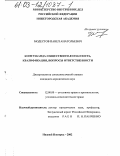 Модестов, Павел Анатольевич. Контрабанда: общественная опасность, квалификация, вопросы ответственности: дис. кандидат юридических наук: 12.00.08 - Уголовное право и криминология; уголовно-исполнительное право. Нижний Новгород. 2002. 244 с.