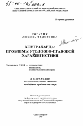 Рогатых, Любовь Федоровна. Контрабанда: Проблемы уголовно-правовой характеристики: дис. кандидат юридических наук: 12.00.08 - Уголовное право и криминология; уголовно-исполнительное право. Санкт-Петербург. 1999. 208 с.