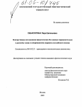 Панасюгина, Лада Евгеньевна. Контрастивное исследование фонетических баз данных: Применительно к русскому языку и американскому варианту английского языка: дис. кандидат филологических наук: 10.02.21 - Прикладная и математическая лингвистика. Москва. 2005. 266 с.