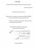 Дударева, Зайтуна Мухтаровна. Контрастивное исследование концептуальной сферы "Время" в русской и башкирской языковых картинах мира: дис. доктор филологических наук: 10.02.20 - Сравнительно-историческое, типологическое и сопоставительное языкознание. Стерлитамак. 2005. 365 с.