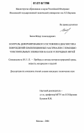 Басов, Федор Александрович. Контроль деформированного состояния и диагностика повреждений композиционных материалов с помощью чувствительных элементов на базе углеродных нитей: дис. кандидат технических наук: 05.11.13 - Приборы и методы контроля природной среды, веществ, материалов и изделий. Москва. 2006. 120 с.