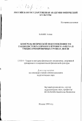 Камис Атхам. Контроль физической подготовленности гандболистов различного игрового амплуа в учебно-тренировочных группах ДЮСШ: дис. кандидат педагогических наук: 13.00.04 - Теория и методика физического воспитания, спортивной тренировки, оздоровительной и адаптивной физической культуры. Москва. 1999. 124 с.