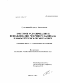 Кувяткина, Надежда Николаевна. Контроль формирования и использования резервного капитала в коммерческих организациях: дис. кандидат экономических наук: 08.00.12 - Бухгалтерский учет, статистика. Москва. 2010. 215 с.