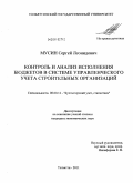 Мусин, Сергей Леонидович. Контроль и анализ исполнения бюджетов в системе управленческого учета строительных организаций: дис. кандидат экономических наук: 08.00.12 - Бухгалтерский учет, статистика. Тольятти. 2011. 206 с.