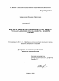 Хайруллина, Ильвира Рифгатовна. Контроль и анализ методом ядерного магнитного резонанса влияния серы на свойства нефтей и топлив: дис. кандидат технических наук: 05.11.13 - Приборы и методы контроля природной среды, веществ, материалов и изделий. Казань. 2008. 146 с.