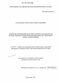 Василенко, Александр Александрович. Контроль и коррекция нагрузки силового характера на основе оценки параметров вариабельности сердечного ритма спортсменов: дис. кандидат наук: 13.00.04 - Теория и методика физического воспитания, спортивной тренировки, оздоровительной и адаптивной физической культуры. Малаховка. 2012. 138 с.