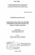 Беляев, Валерий Петрович. Контроль и надзор как формы юридической деятельности: вопросы теории и практики: дис. доктор юридических наук: 12.00.01 - Теория и история права и государства; история учений о праве и государстве. Саратов. 2006. 436 с.