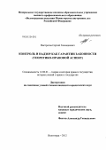 Нистратов, Сергей Геннадиевич. Контроль и надзор как гарантии законности: теоретико-правовой аспект: дис. кандидат юридических наук: 12.00.01 - Теория и история права и государства; история учений о праве и государстве. Волгоград. 2012. 239 с.