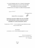 Андреева, Юлия Александровна. Контроль и надзор министерства юстиции Российской Федерации в сфере нотариата: административно-правовой аспект: дис. кандидат юридических наук: 12.00.14 - Административное право, финансовое право, информационное право. Москва. 2009. 196 с.