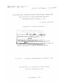 Куриленко, Георгий Алексеевич. Контроль и прогнозирование индивидуального сопротивления усталости деталей машиностроения на основе кинетики пассивных тепловых полей: дис. доктор технических наук: 01.02.04 - Механика деформируемого твердого тела. Новосибирск. 2000. 390 с.