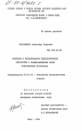 Маковецкий, Александр Лаврович. Контроль и регулирование технологической аппаратуры с псевдоожиженным слоем ионообменных материалов: дис. кандидат технических наук: 05.17.01 - Технология неорганических веществ. Киев. 1984. 187 с.