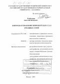 Рыбочкин, Анатолий Федорович. Контроль и управление жизнедеятельностью пчелиных семей: дис. доктор технических наук: 05.13.06 - Автоматизация и управление технологическими процессами и производствами (по отраслям). Москва. 2004. 644 с.