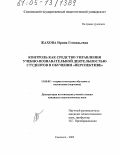 Жахова, Ирина Геннадьевна. Контроль как средство управления учебно-познавательной деятельностью студентов в обучении "Перспективе": дис. кандидат педагогических наук: 13.00.02 - Теория и методика обучения и воспитания (по областям и уровням образования). Смоленск. 2005. 198 с.