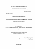 Самойлова, Любовь Михайловна. Контроль над исполнением бюджета во Франции: эволюция правового регулирования: дис. кандидат юридических наук: 12.00.14 - Административное право, финансовое право, информационное право. Москва. 2008. 159 с.