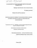 Рыбаков, Евгений Рудольфович. Контроль обмоток силовых трансформаторов на основе активных методов анализа их динамических характеристик: дис. кандидат технических наук: 05.11.13 - Приборы и методы контроля природной среды, веществ, материалов и изделий. Казань. 2005. 106 с.