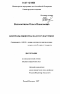 Коломытцева, Ольга Николаевна. Контроль общества над государством: дис. кандидат юридических наук: 12.00.01 - Теория и история права и государства; история учений о праве и государстве. Нижний Новгород. 2007. 244 с.