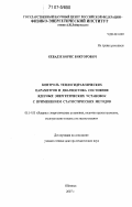 Кебадзе, Борис Викторович. Контроль теплогидравлических параметров и диагностика состояния ядерных энергетических установок с применением статистических методов: дис. доктор технических наук: 05.14.03 - Ядерные энергетические установки, включая проектирование, эксплуатацию и вывод из эксплуатации. Обнинск. 2007. 284 с.