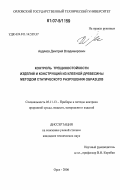 Авдяков, Дмитрий Владимирович. Контроль трещиностойкости изделий и конструкций из клееной древесины методом статического разрушения образцов: дис. кандидат технических наук: 05.11.13 - Приборы и методы контроля природной среды, веществ, материалов и изделий. Орел. 2006. 144 с.