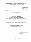 Плисова, Алла Борисовна. Контроль участия аудиторских организаций в процедуре государственных закупок: дис. кандидат экономических наук: 08.00.12 - Бухгалтерский учет, статистика. Москва. 2011. 195 с.