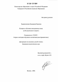 Куропятникова, Екатерина Павловна. Контроль в обучении иностранному языку детей дошкольного возраста: дис. кандидат педагогических наук: 13.00.02 - Теория и методика обучения и воспитания (по областям и уровням образования). Москва. 2006. 207 с.