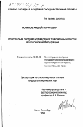 Новиков, Андрей Борисович. Контроль в системе управления таможенным делом в Российской Федерации: дис. кандидат юридических наук: 12.00.02 - Конституционное право; муниципальное право. Санкт-Петербург. 1999. 219 с.