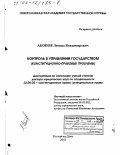 Акопов, Леонид Владимирович. Контроль в управлении государством: Конституционно-правовые проблемы: дис. доктор юридических наук: 12.00.02 - Конституционное право; муниципальное право. Ростов-на-Дону. 2002. 395 с.