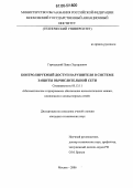 Городецкий, Павел Эдуардович. Контролируемый доступ нарушителя в системе защиты вычислительной сети: дис. кандидат технических наук: 05.13.11 - Математическое и программное обеспечение вычислительных машин, комплексов и компьютерных сетей. Москва. 2006. 172 с.