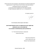 Григорьева Александра Олеговна. Контролируемый синтез и поверхностные свойства амфифильных сополимеров на основе фторированных (мет)акрилатов: дис. кандидат наук: 00.00.00 - Другие cпециальности. ФГАОУ ВО «Национальный исследовательский Нижегородский государственный университет им. Н.И. Лобачевского». 2023. 148 с.