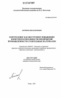 Антонов, Лев Валерьевич. Контроллинг как инструмент повышения конкурентоспособности предприятий промышленности строительных материалов: дис. кандидат экономических наук: 08.00.05 - Экономика и управление народным хозяйством: теория управления экономическими системами; макроэкономика; экономика, организация и управление предприятиями, отраслями, комплексами; управление инновациями; региональная экономика; логистика; экономика труда. Рязань. 2007. 167 с.