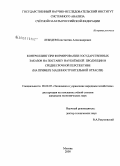 Лебедев, Константин Александрович. Контроллинг при формировании государственных заказов на поставку наукоёмкой продукции в среднесрочной перспективе: на примере машиностроительной отрасли: дис. кандидат экономических наук: 08.00.05 - Экономика и управление народным хозяйством: теория управления экономическими системами; макроэкономика; экономика, организация и управление предприятиями, отраслями, комплексами; управление инновациями; региональная экономика; логистика; экономика труда. Москва. 2008. 148 с.