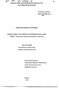 Мырынюк, Ирина Валерьевна. Контроллинг в российском коммерческом банке: дис. кандидат экономических наук: 08.00.05 - Экономика и управление народным хозяйством: теория управления экономическими системами; макроэкономика; экономика, организация и управление предприятиями, отраслями, комплексами; управление инновациями; региональная экономика; логистика; экономика труда. Москва. 1999. 187 с.