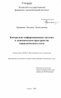 Ермакова, Наталья Анатольевна. Контрольно-информационные системы в экономическом пространстве управленческого учета: дис. доктор экономических наук: 08.00.12 - Бухгалтерский учет, статистика. Казань. 2005. 416 с.
