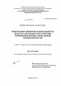 Бычик, Светлана Алексеевна. Контрольно-оценочная деятельность педагога колледжа как средство повышения профессиональной компетентности: дис. кандидат педагогических наук: 13.00.08 - Теория и методика профессионального образования. Челябинск. 2013. 181 с.