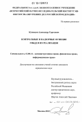 Кузнецов, Александр Сергеевич. Контрольные и надзорные функции ГИБДД и их реализация: дис. кандидат наук: 12.00.14 - Административное право, финансовое право, информационное право. Москва. 2012. 172 с.