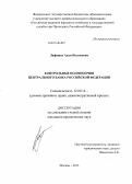 Лафишев, Адам Исламович. Контрольные полномочия Центрального банка Российской Федерации: дис. кандидат наук: 12.00.14 - Административное право, финансовое право, информационное право. Москва. 2013. 157 с.