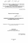 Кирьяков, Георгий Артурович. Концентрационные неоднородности в оловорудных телах: дис. кандидат геолого-минералогических наук: 04.00.11 - Геология, поиски и разведка рудных и нерудных месторождений, металлогения. Санкт-Петербург. 1998. 173 с.