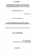 Филякин, Алексей Михайлович. Концентрационные переходы в водно-солевых растворах полиакриловой и полиметакриловой кислот: дис. кандидат химических наук: 02.00.11 - Коллоидная химия и физико-химическая механика. Москва. 2007. 164 с.