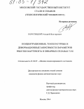 Коротицкий, Андрей Викторович. Концентрационные, температурные и деформационные зависимости параметров решетки Мартенсита в бинарных сплавах Ti-Ni: дис. кандидат физико-математических наук: 01.04.07 - Физика конденсированного состояния. Москва. 2004. 118 с.