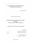 Белобаба, Ирина Николаевна. Концентрация электромагнитного поля с помощью открытого зеркального резонатора: дис. кандидат технических наук: 05.12.07 - Антенны, СВЧ устройства и их технологии. Москва. 2000. 116 с.