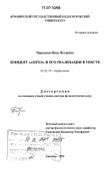 Черкасова, Инна Петровна. Концепт "ангел" и его реализация в тексте: дис. доктор филологических наук: 10.02.19 - Теория языка. Армавир. 2005. 301 с.