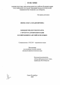 Янова, Ольга Владимировна. Концепт BELIEF/TRUST/FAITH: Структура и репрезентация в современном английском языке: дис. кандидат филологических наук: 10.02.04 - Германские языки. Санкт-Петербург. 2005. 186 с.