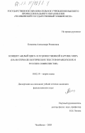 Копачева, Александра Романовна. Концепт "белый цвет" в художественной картине мира: На материале поэтических текстов французских и русских символистов: дис. кандидат филологических наук: 10.02.19 - Теория языка. Челябинск. 2003. 217 с.