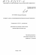 Истомина, Надежда Фёдоровна. Концепт "бесы" в одноимённом романе Ф. М. Достоевского: дис. кандидат филологических наук: 10.02.01 - Русский язык. Липецк. 2002. 179 с.